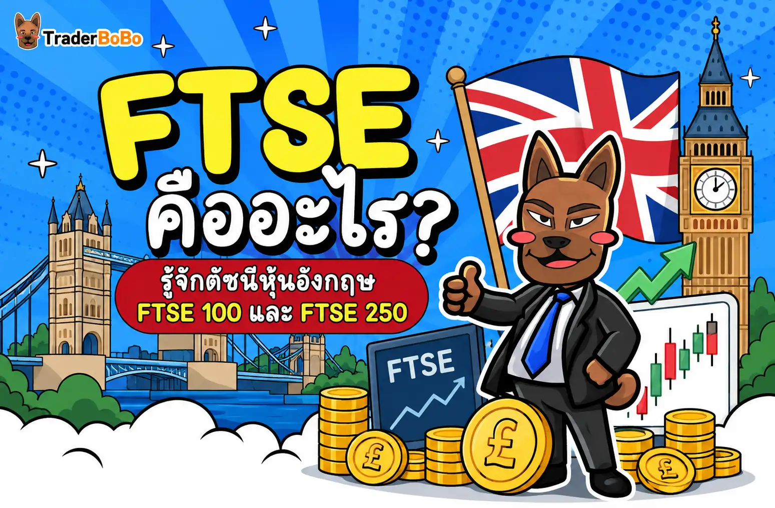 FTSE คืออะไร? รู้จักดัชนีหุ้นอังกฤษ FTSE 100 และ FTSE 250