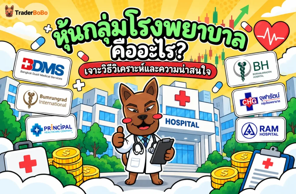 หุ้นกลุ่มโรงพยาบาล คืออะไร? เจาะวิธีวิเคราะห์และความน่าสนใจ หุ้นกลุ่มโรงพยาบาล คืออะไร? เจาะวิธีวิเคราะห์และความน่าสนใจ