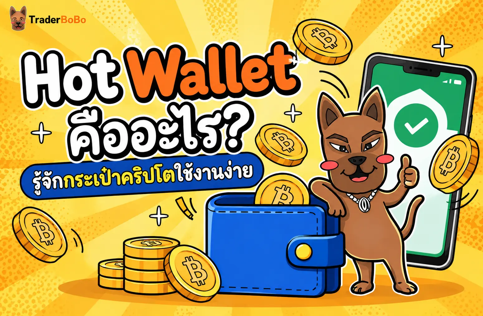 Hot Wallet คืออะไร? รู้จักกระเป๋าคริปโตใช้งานง่าย