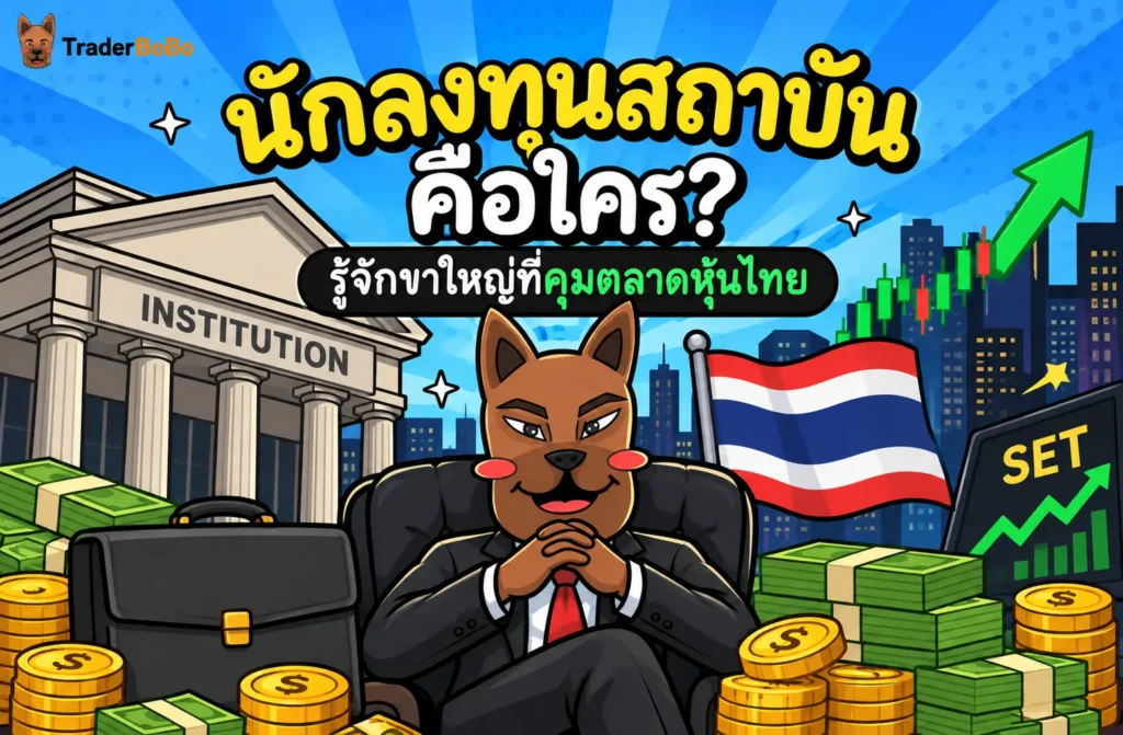 นักลงทุนสถาบัน คือใคร? รู้จักขาใหญ่ที่คุมตลาดหุ้นไทย