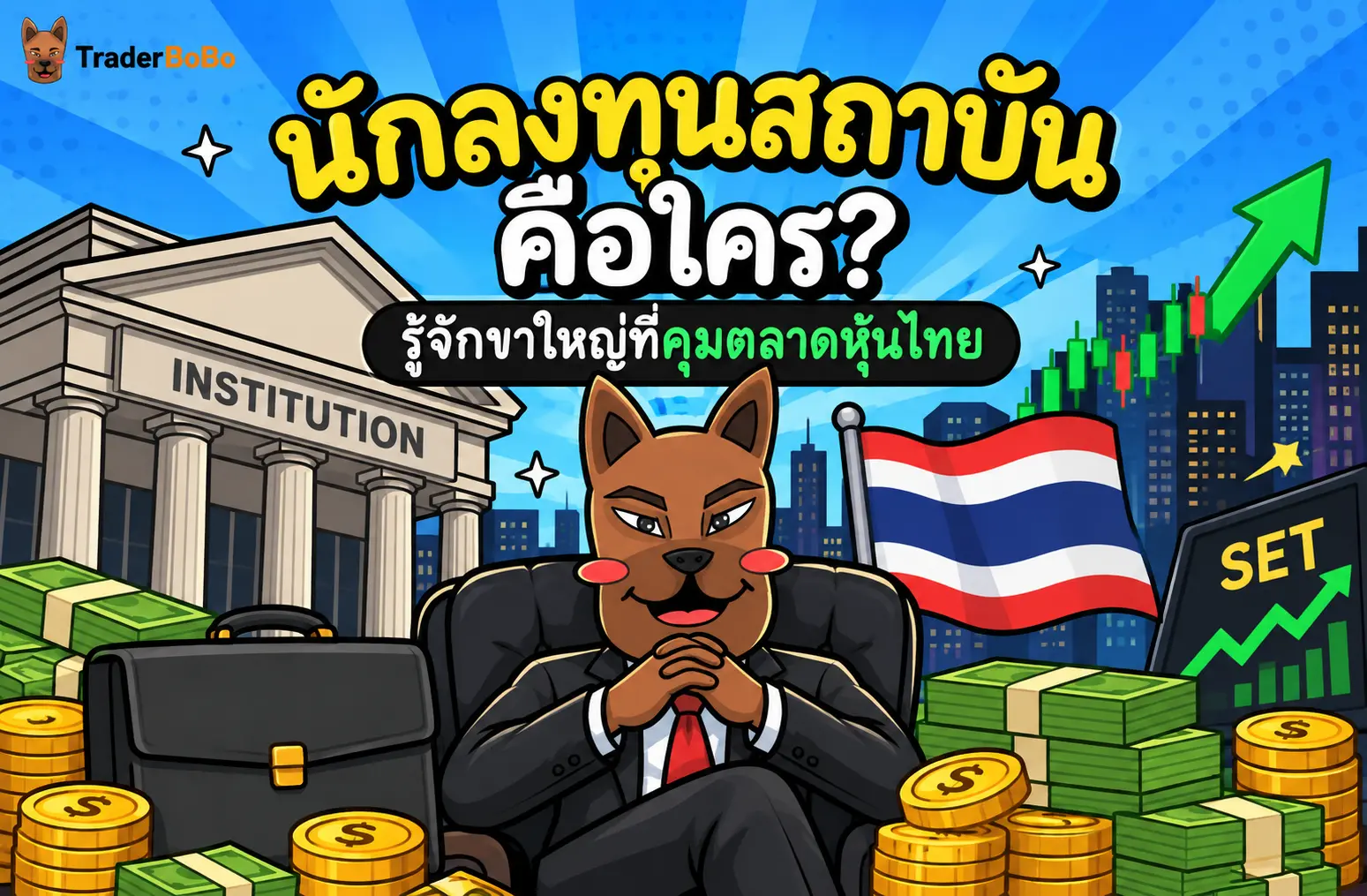 นักลงทุนสถาบัน คือใคร? รู้จักขาใหญ่ที่คุมตลาดหุ้นไทย