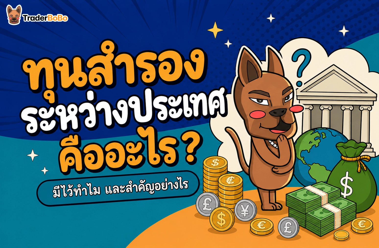 ทุนสำรองระหว่างประเทศ คืออะไร มีไว้ทำไม และสำคัญอย่างไร