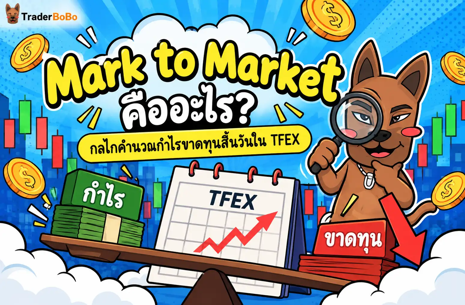 Mark to Market คืออะไร แสดงกลไกการคำนวณกำไรขาดทุนสิ้นวันใน TFEX