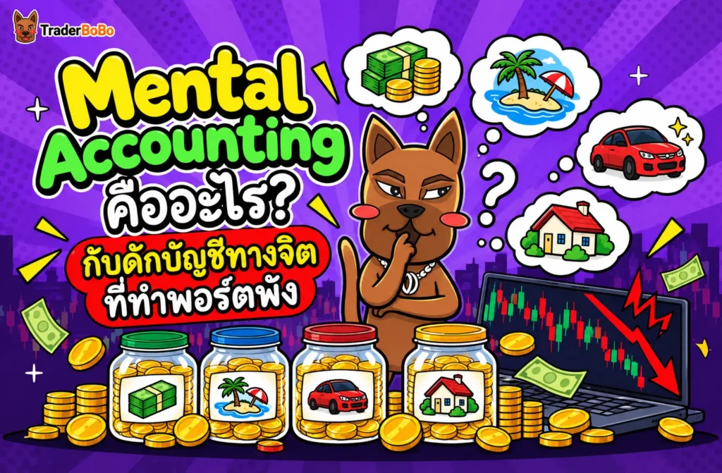 Mental Accounting คืออะไร? กับดักบัญชีทางจิตที่ทำพอร์ตพัง Mental Accounting คืออะไร? กับดักบัญชีทางจิตที่ทำพอร์ตพัง