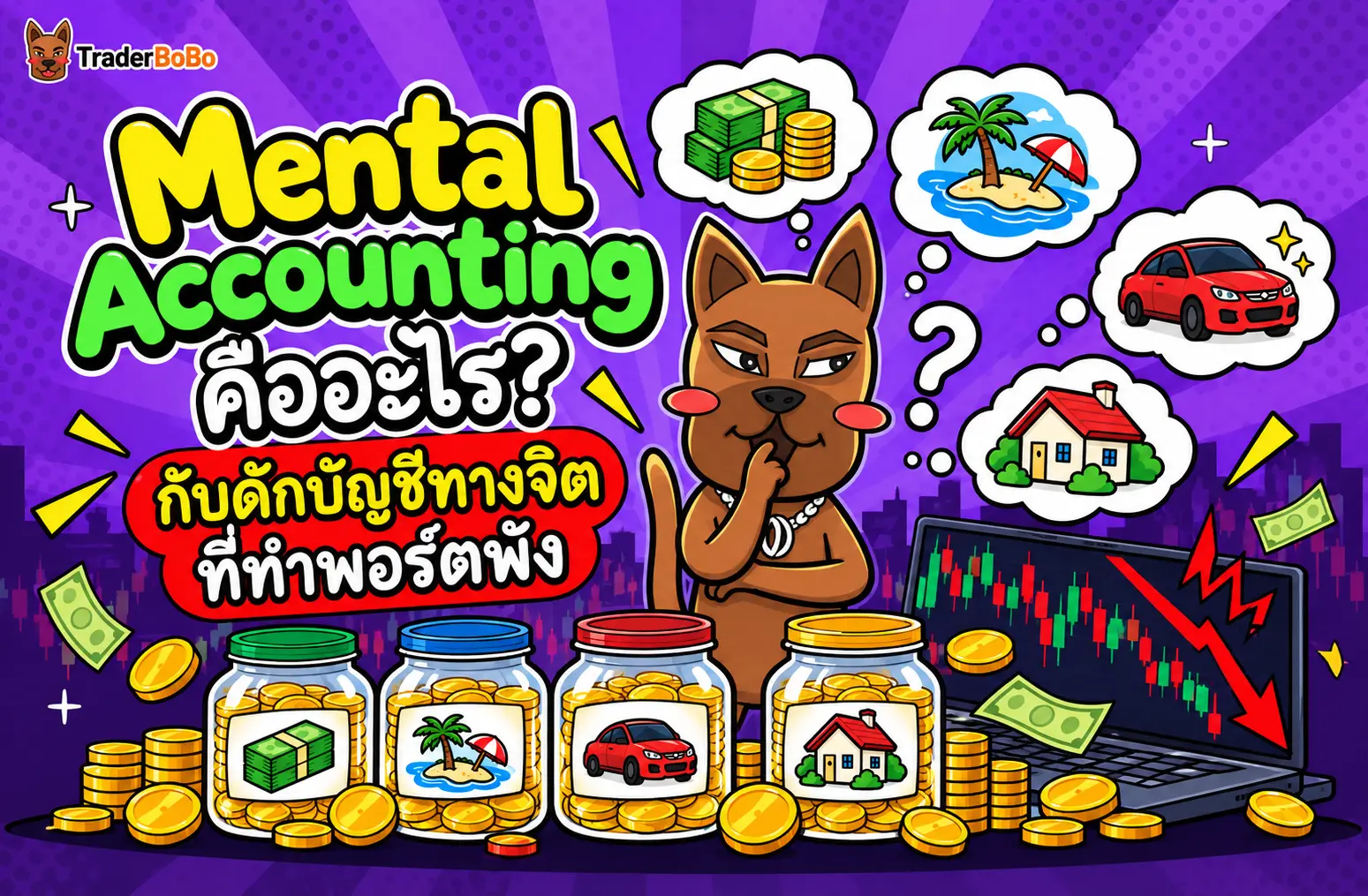 Mental Accounting คืออะไร? กับดักบัญชีทางจิตที่ทำพอร์ตพัง