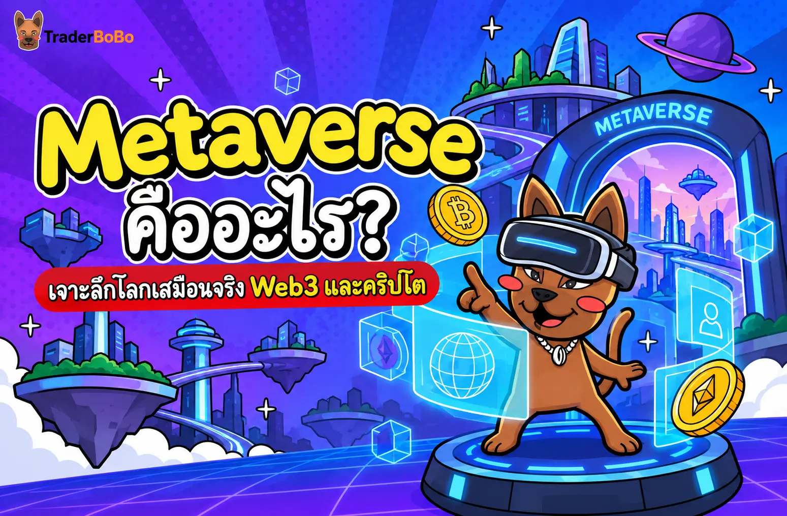 Metaverse คืออะไร? เจาะลึกโลกเสมือนจริง Web3 และคริปโต
