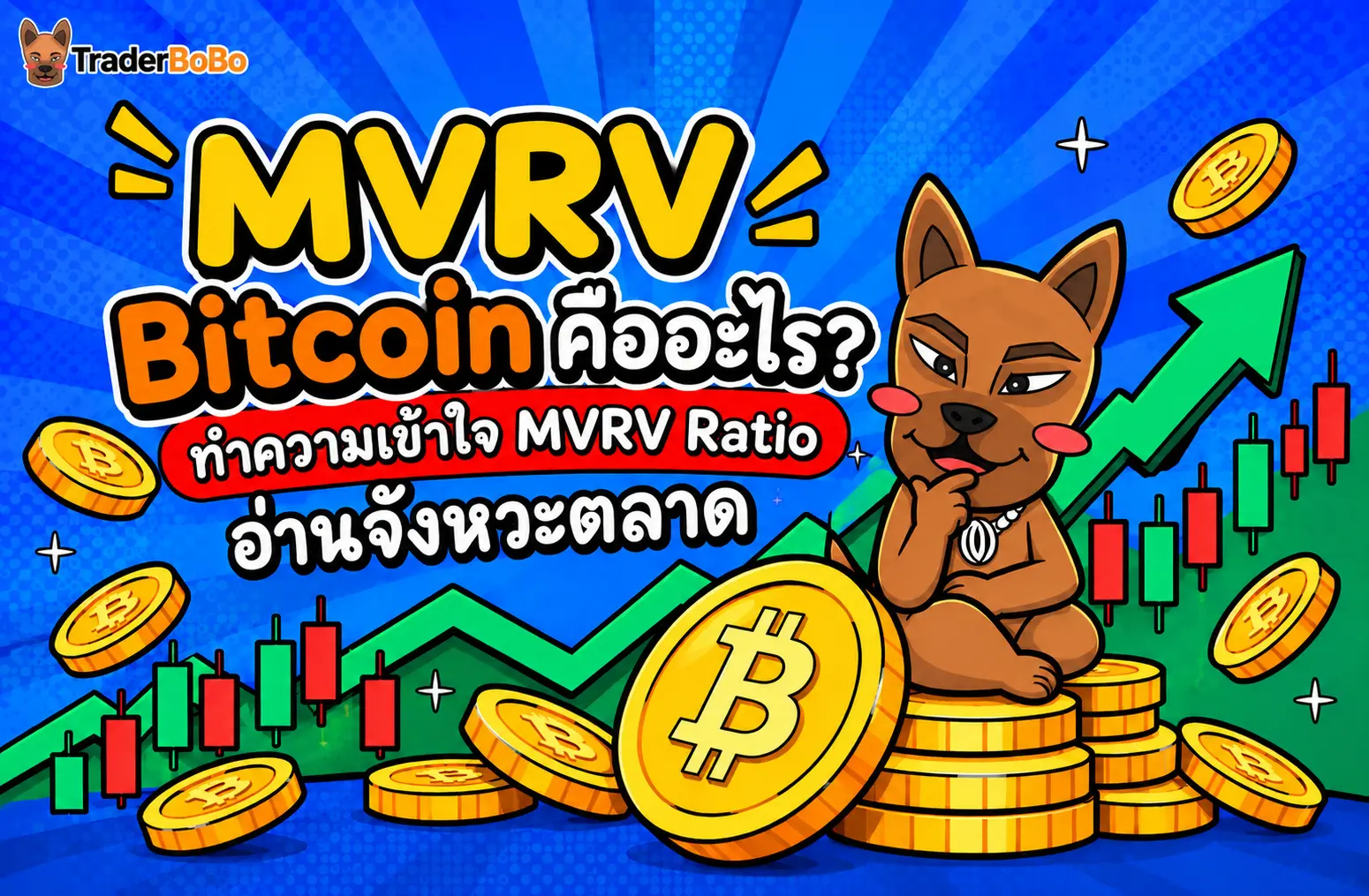 MVRV Bitcoin คืออะไร? ทำความเข้าใจ MVRV Ratio อ่านจังหวะตลาด