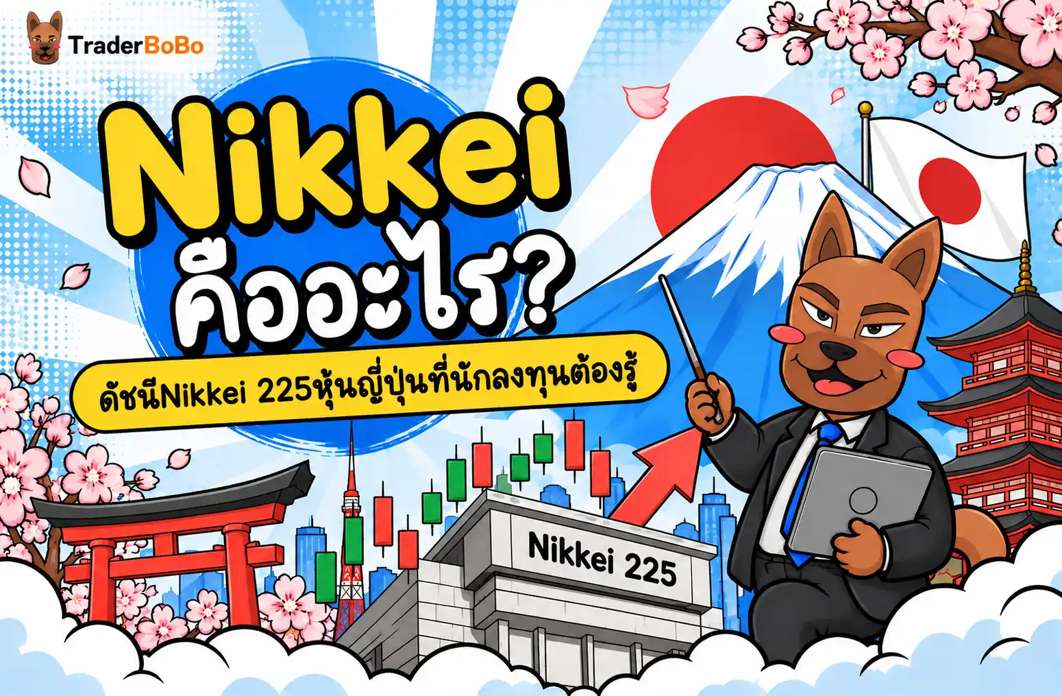 Nikkei คืออะไร? ดัชนีNikkei 225หุ้นญี่ปุ่นที่นักลงทุนต้องรู้
