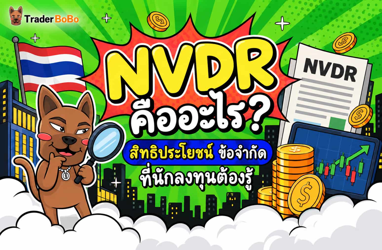 NVDR คืออะไร? สิทธิประโยชน์ ข้อจำกัด ที่นักลงทุนต้องรู้