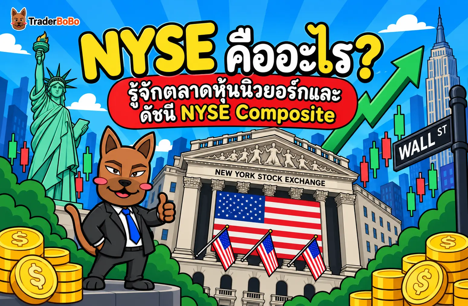 NYSE คืออะไร? รู้จักตลาดหุ้นนิวยอร์กและดัชนี NYSE Composite