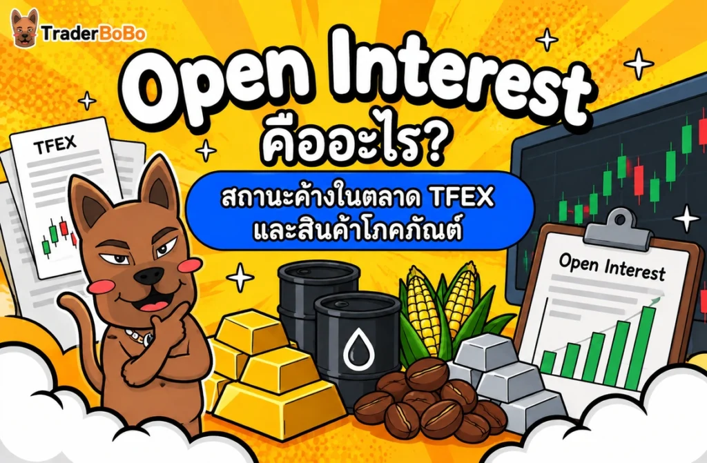 Open Interest คืออะไร? สถานะค้างในตลาด TFEX และสินค้าโภคภัณฑ์