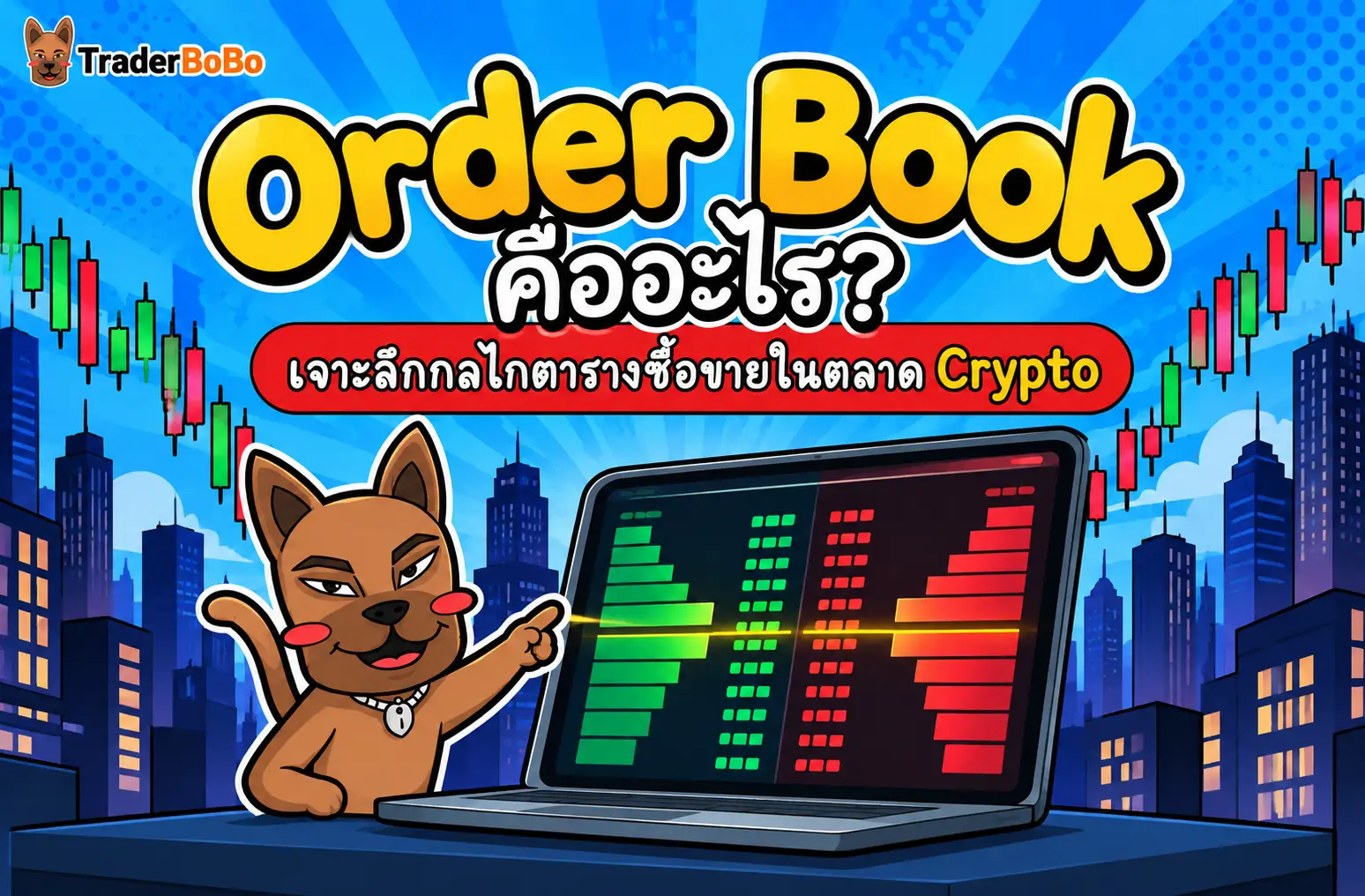 Order Book ฝั่งซื้อและขายในกระดานเทรดคริปโตเคอร์เรนซี