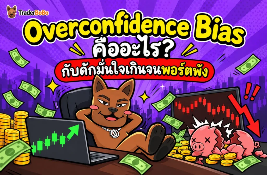 Overconfidence Bias คืออะไร? กับดักมั่นใจเกินจนพอร์ตพัง