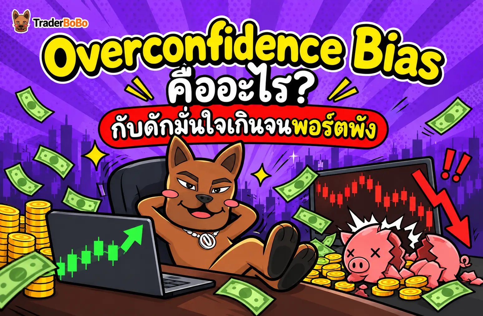 Overconfidence Bias คืออะไร? กับดักมั่นใจเกินจนพอร์ตพัง
