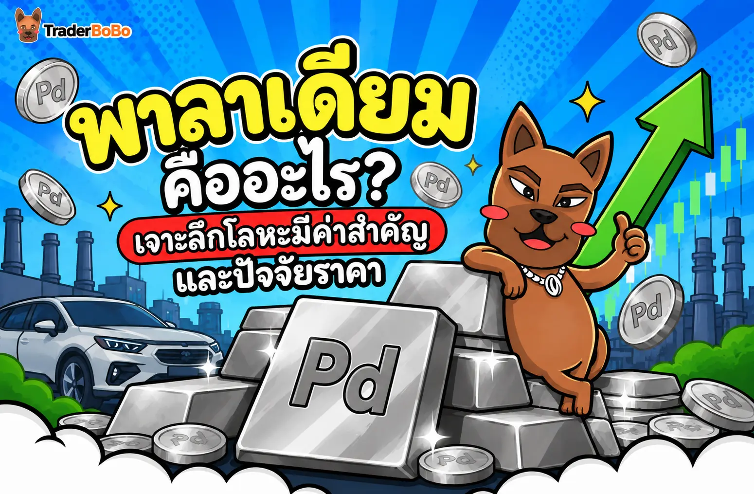 พาลาเดียม คืออะไร? เจาะลึกโลหะมีค่าสำคัญและปัจจัยราคา