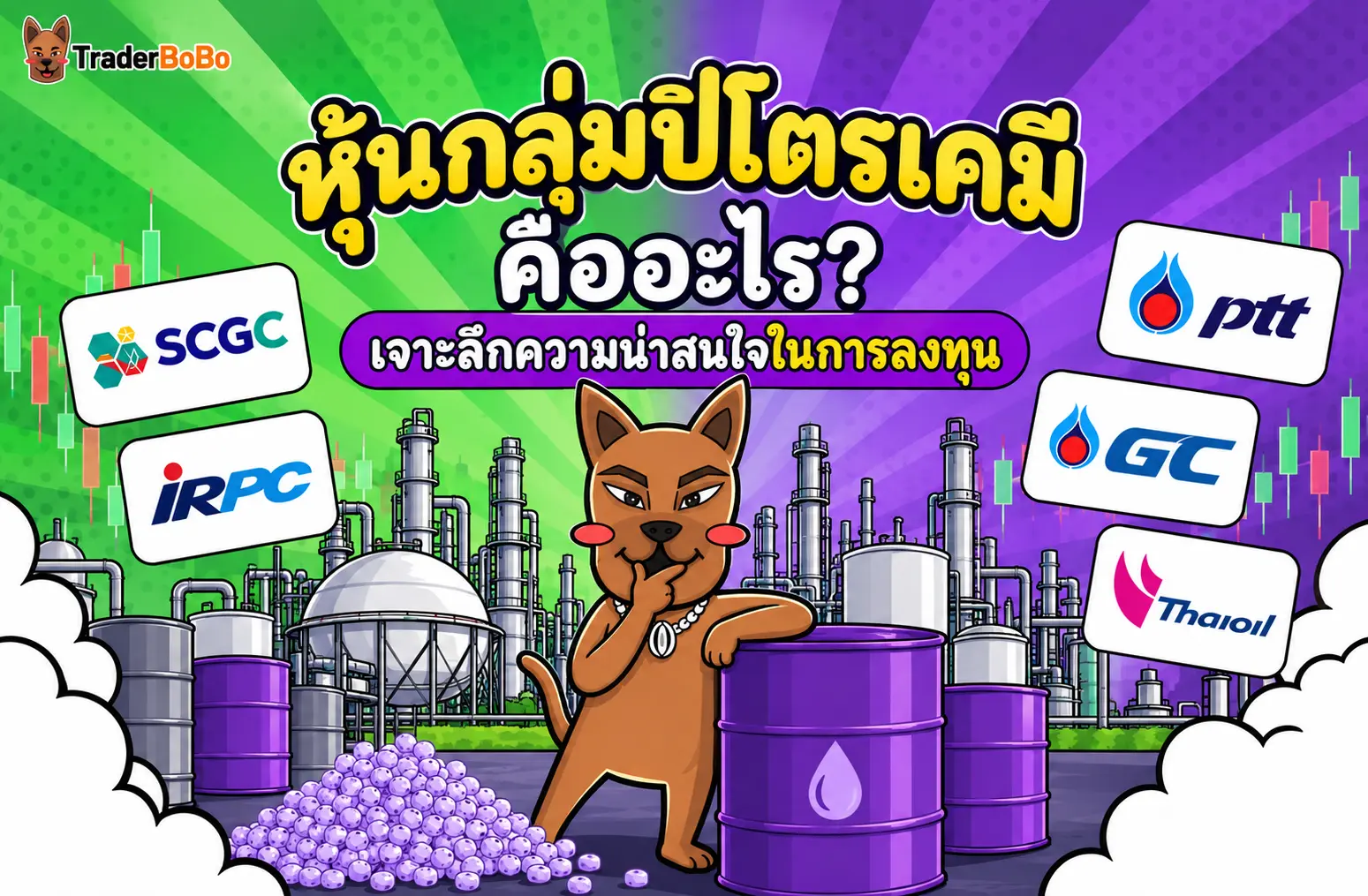 หุ้นกลุ่มปิโตรเคมี คืออะไร? เจาะลึกกลไกกำไรและวิธีวิเคราะห์