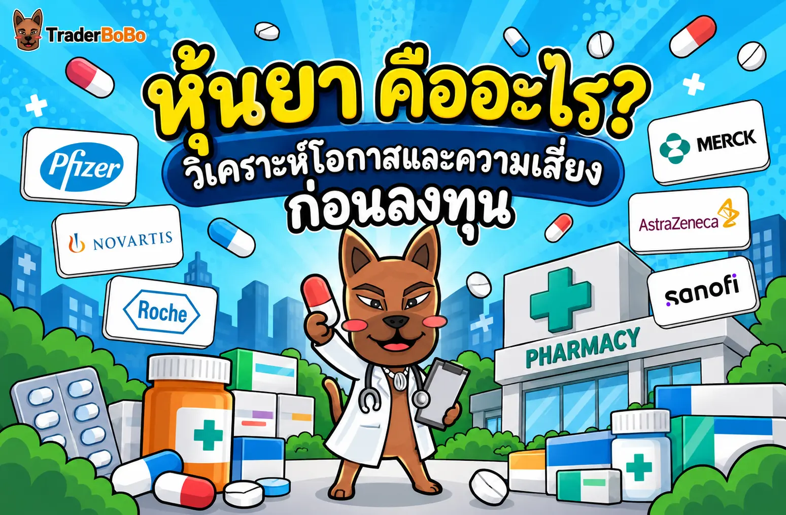 หุ้นยา คืออะไร วิเคราะห์โอกาสและความเสี่ยงในการลงทุนหุ้นบริษัทยา