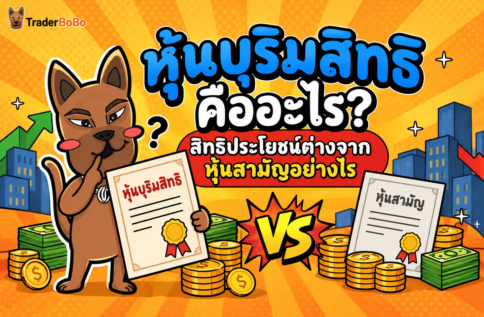 หุ้นบุริมสิทธิ คืออะไร? สิทธิประโยชน์ต่างจากหุ้นสามัญอย่างไร