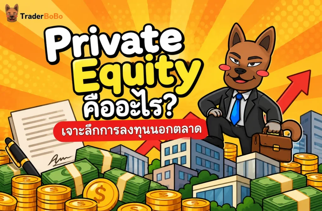 Private Equity คืออะไร? เจาะลึกการลงทุนนอกตลาด Private Equity คืออะไร? เจาะลึกการลงทุนนอกตลาด
