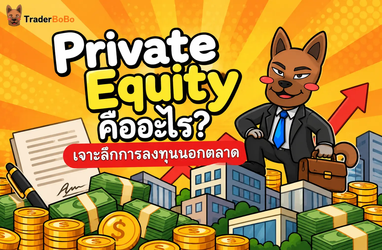 Private Equity คืออะไร? เจาะลึกการลงทุนนอกตลาด