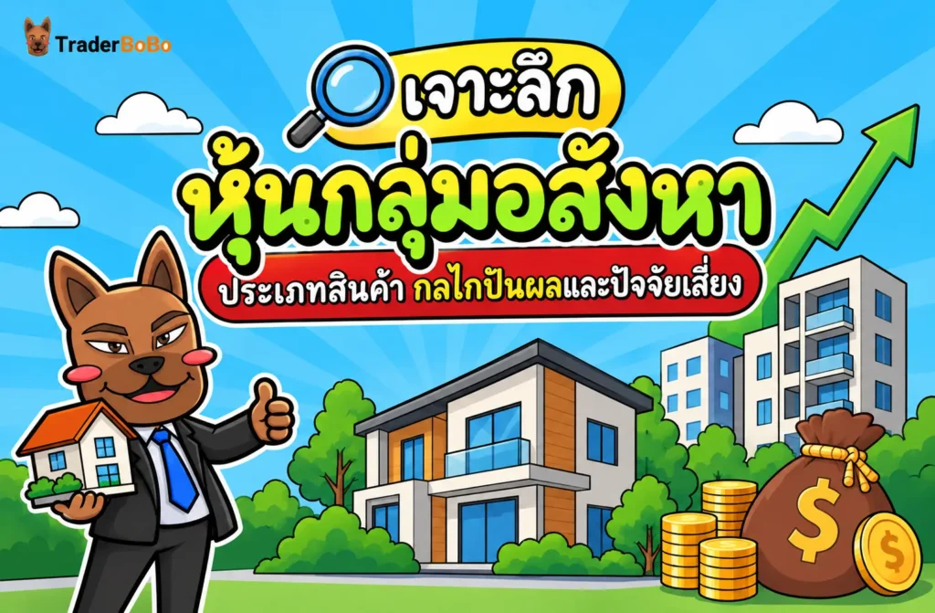 เจาะลึก หุ้นกลุ่มอสังหา ประเภทสินค้า กลไกปันผล และปัจจัยเสี่ยง เจาะลึก หุ้นกลุ่มอสังหา ประเภทสินค้า กลไกปันผล และปัจจัยเสี่ยง