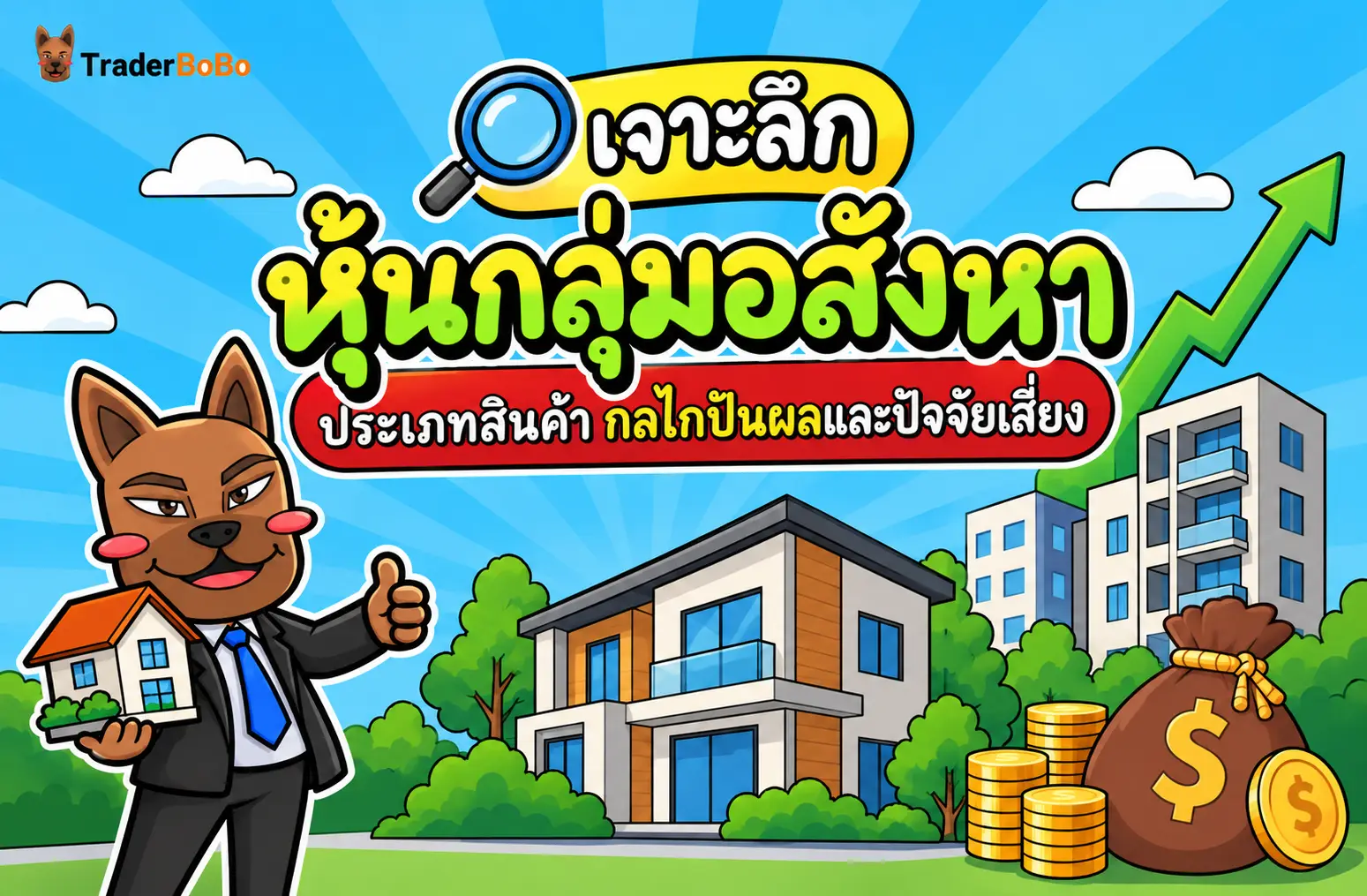 เจาะลึก หุ้นกลุ่มอสังหา ประเภทสินค้า กลไกปันผล และปัจจัยเสี่ยง