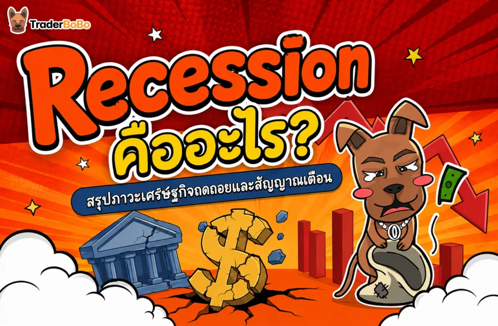 Recession คืออะไร? สรุปภาวะเศรษฐกิจถดถอยและสัญญาณเตือน Recession คืออะไร? สรุปภาวะเศรษฐกิจถดถอยและสัญญาณเตือน