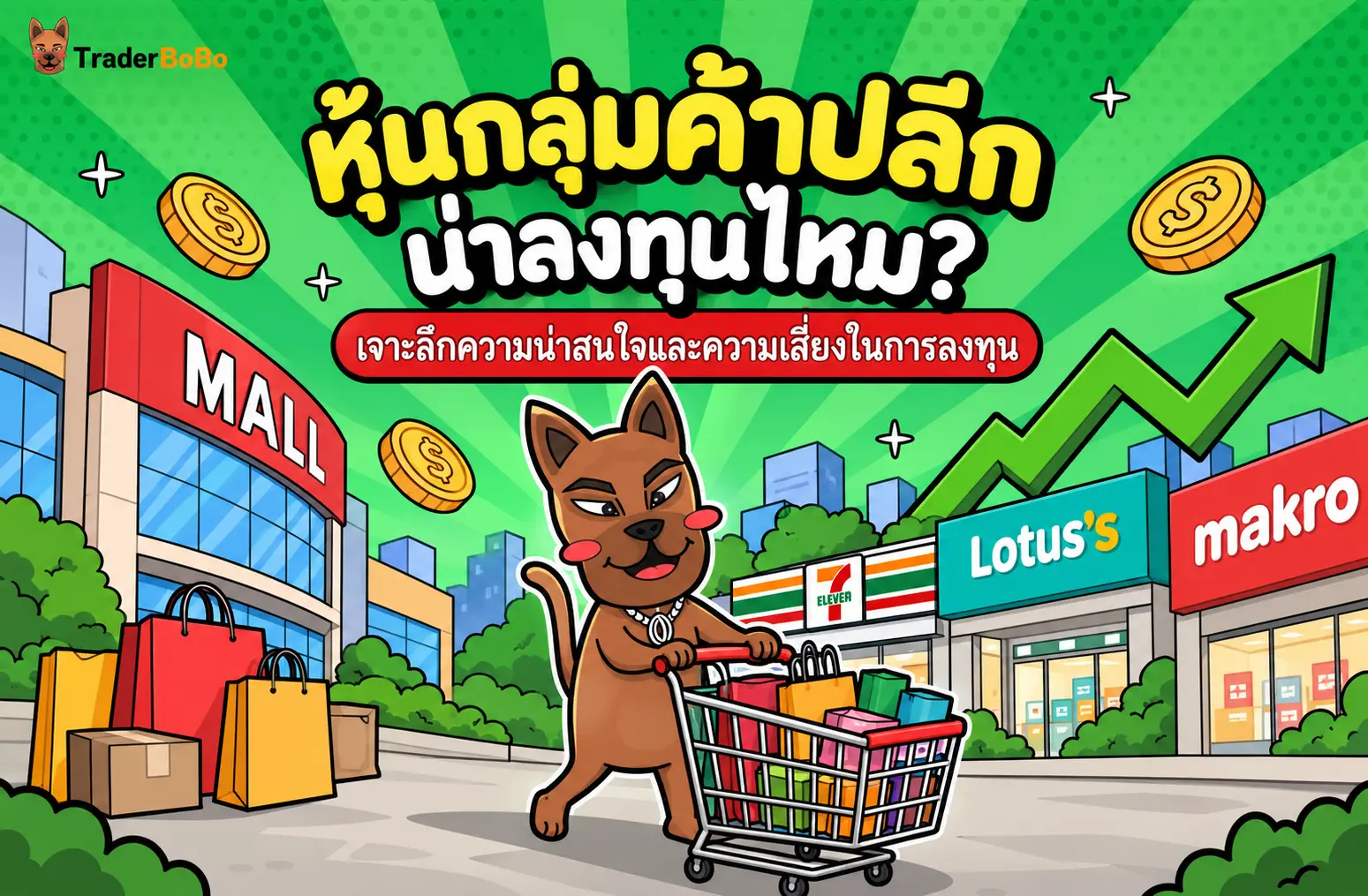 หุ้นกลุ่มค้าปลีกและภาพรวมร้านค้าปลีกสมัยใหม่ในตลาดหุ้นไทย