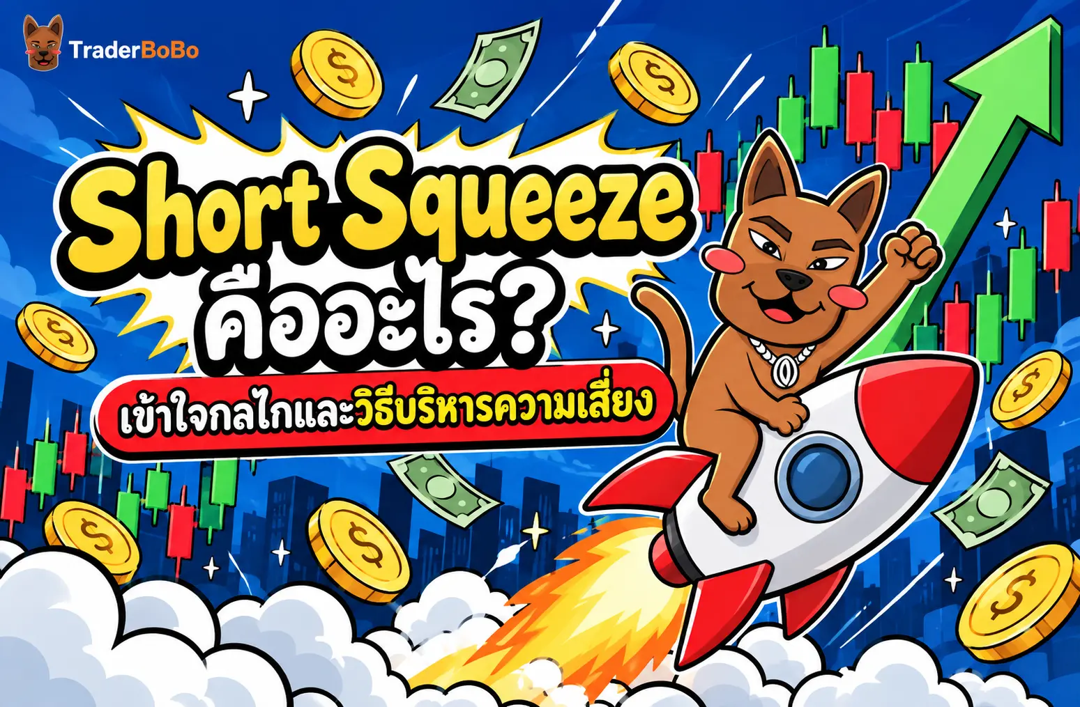 Short Squeeze คืออะไร? เข้าใจกลไกและวิธีบริหารความเสี่ยง