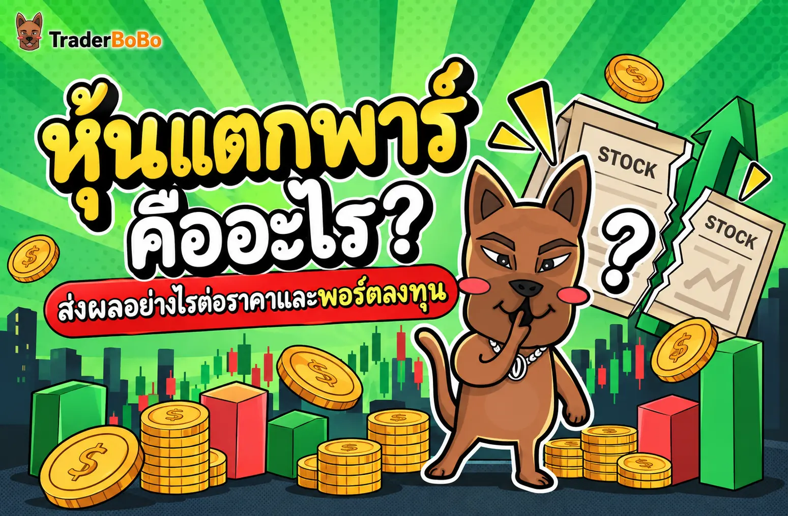 หุ้นแตกพาร์ คืออะไร? ส่งผลอย่างไรต่อราคาและพอร์ตลงทุน