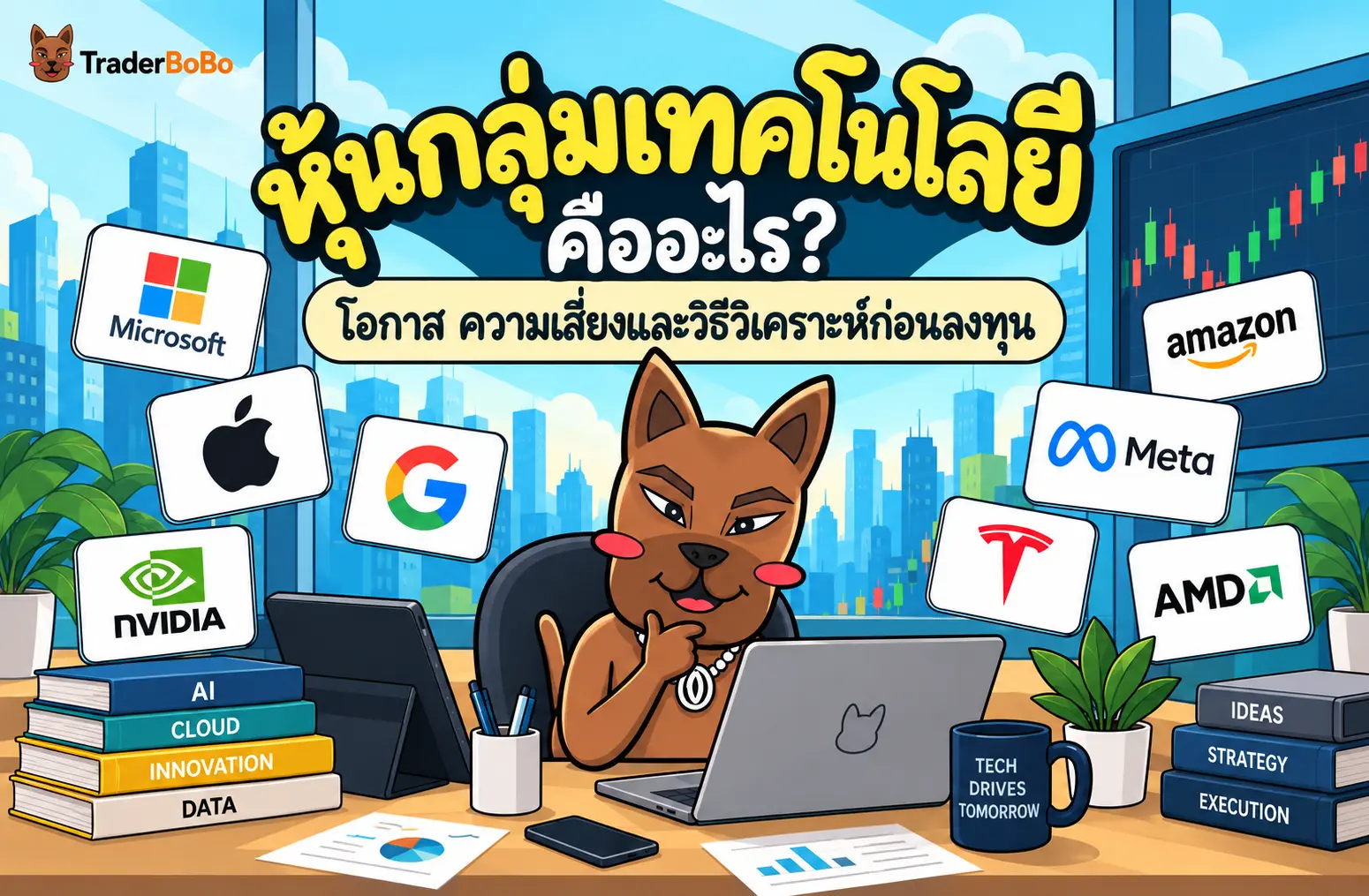 หุ้นกลุ่มเทคโนโลยี คืออะไร? โอกาส ความเสี่ยงและวิธีวิเคราะห์