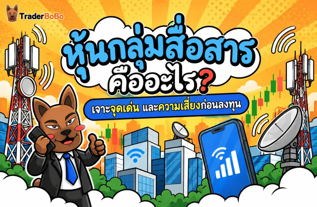 หุ้นกลุ่มสื่อสาร คืออะไร? เจาะจุดเด่น และความเสี่ยงก่อนลงทุน