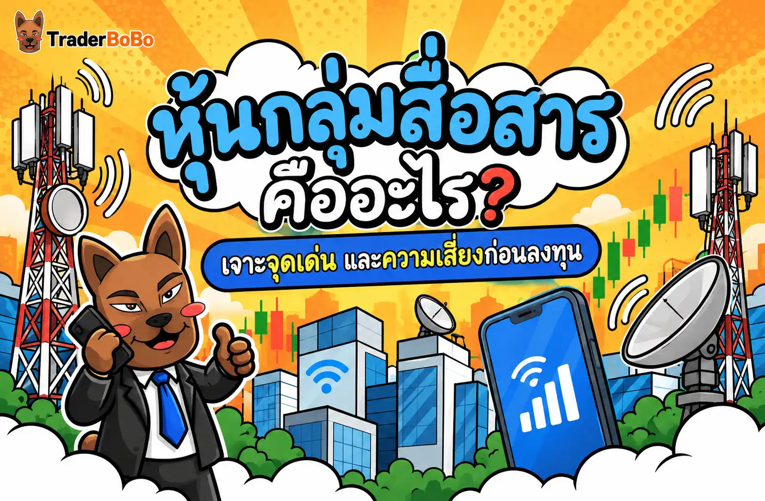 หุ้นกลุ่มสื่อสาร คืออะไร? เจาะจุดเด่น และความเสี่ยงก่อนลงทุน