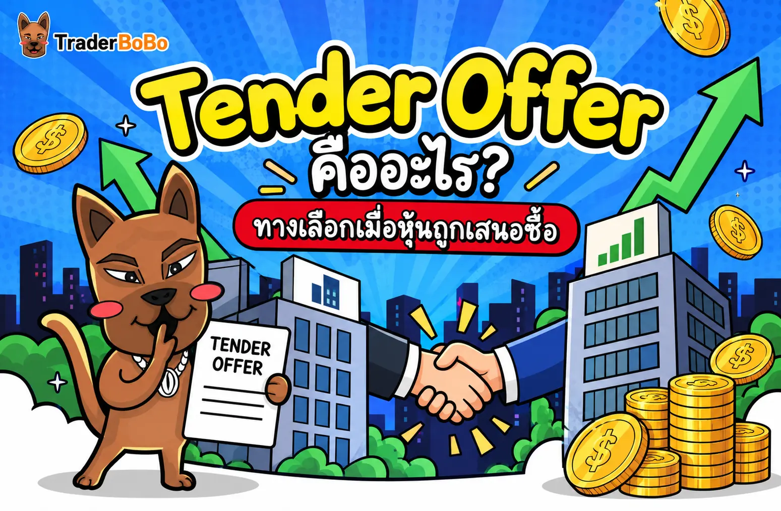 Tender Offer คืออะไร? ทางเลือกเมื่อหุ้นถูกเสนอซื้อ