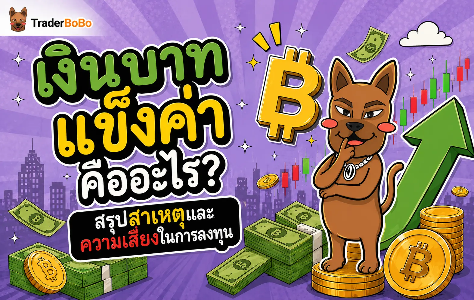 เงินบาทแข็งค่า คืออะไร? สรุปสาเหตุและความเสี่ยงในการลงทุน