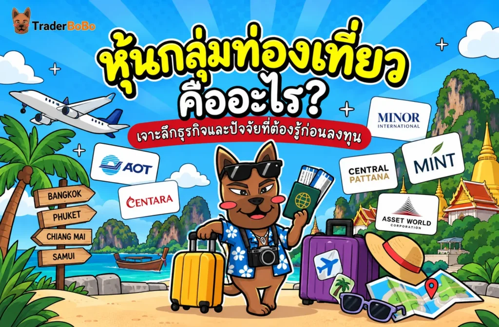 หุ้นกลุ่มท่องเที่ยว คืออะไร? เจาะลึกธุรกิจและปัจจัยที่ต้องรู้ หุ้นกลุ่มท่องเที่ยว คืออะไร? เจาะลึกธุรกิจและปัจจัยที่ต้องรู้