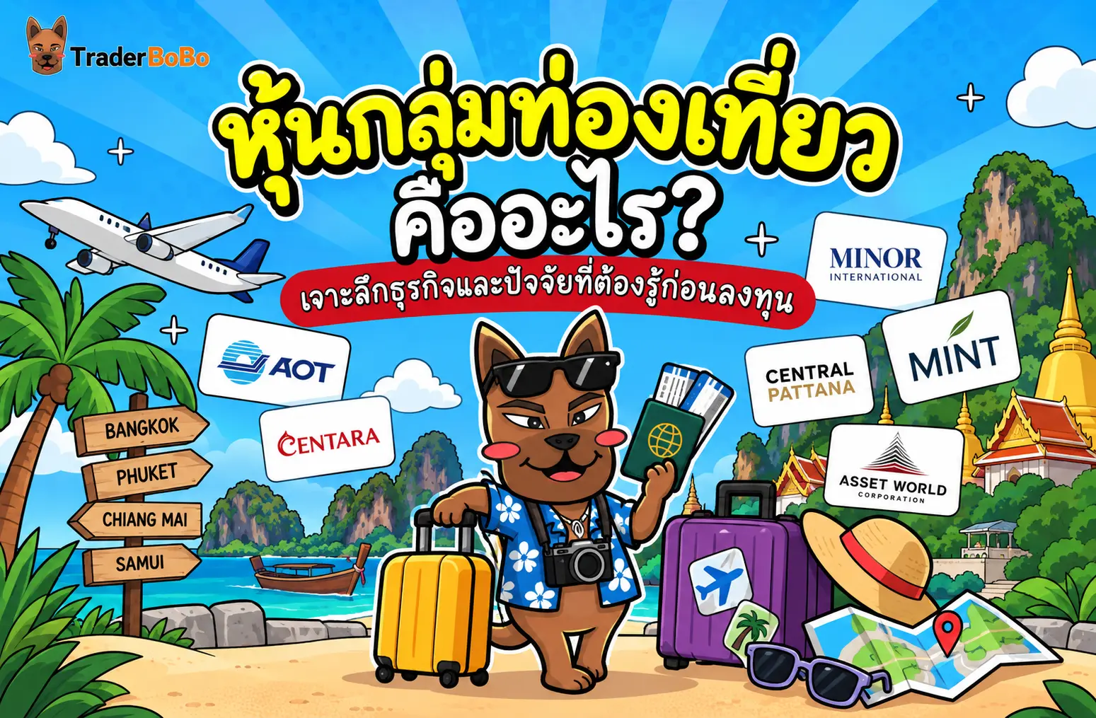 หุ้นกลุ่มท่องเที่ยวคืออะไร? เจาะลึกธุรกิจและปัจจัยที่ต้องรู้