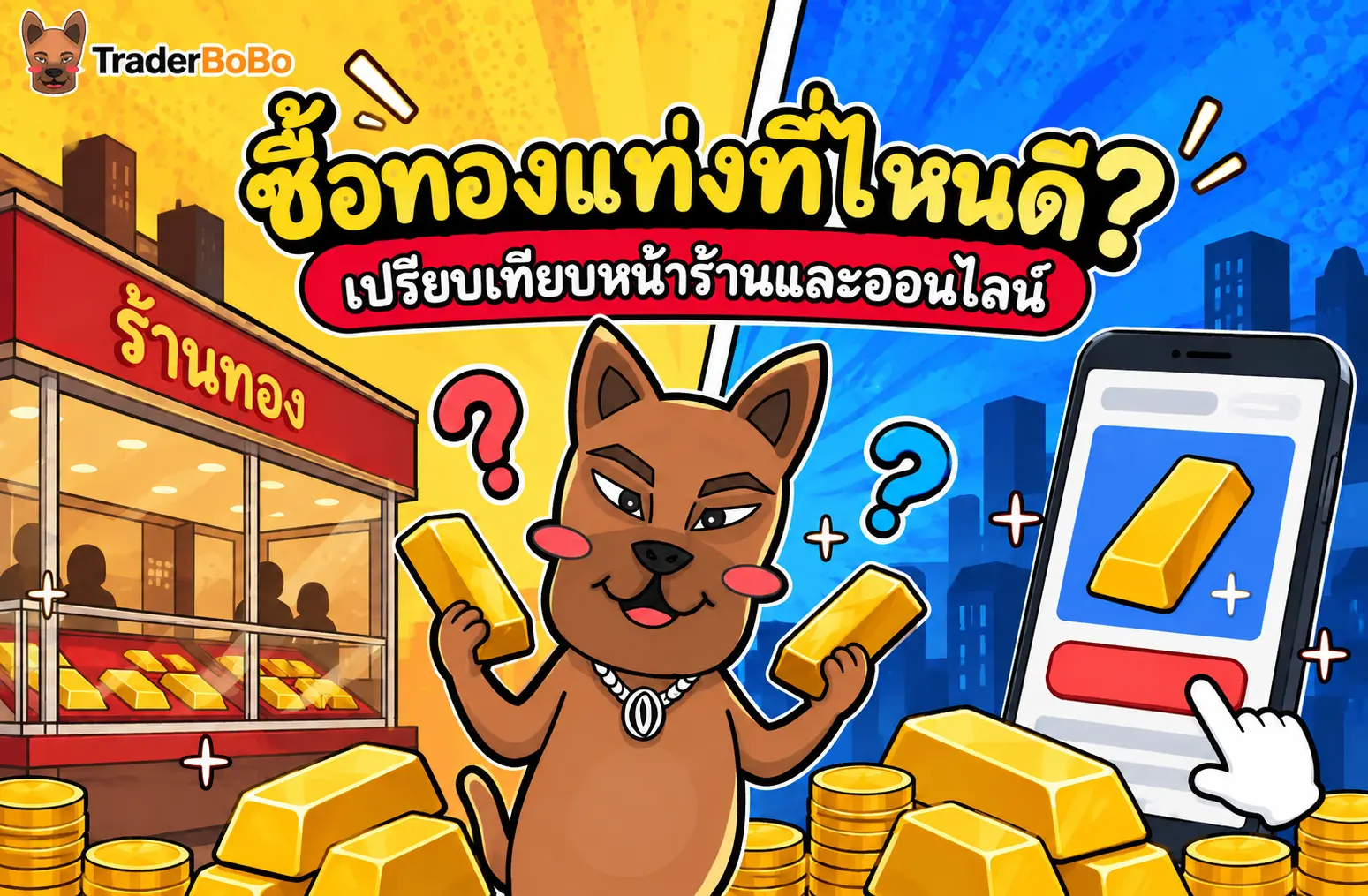 ซื้อทองแท่งที่ไหนดี? เปรียบเทียบหน้าร้านและออนไลน์