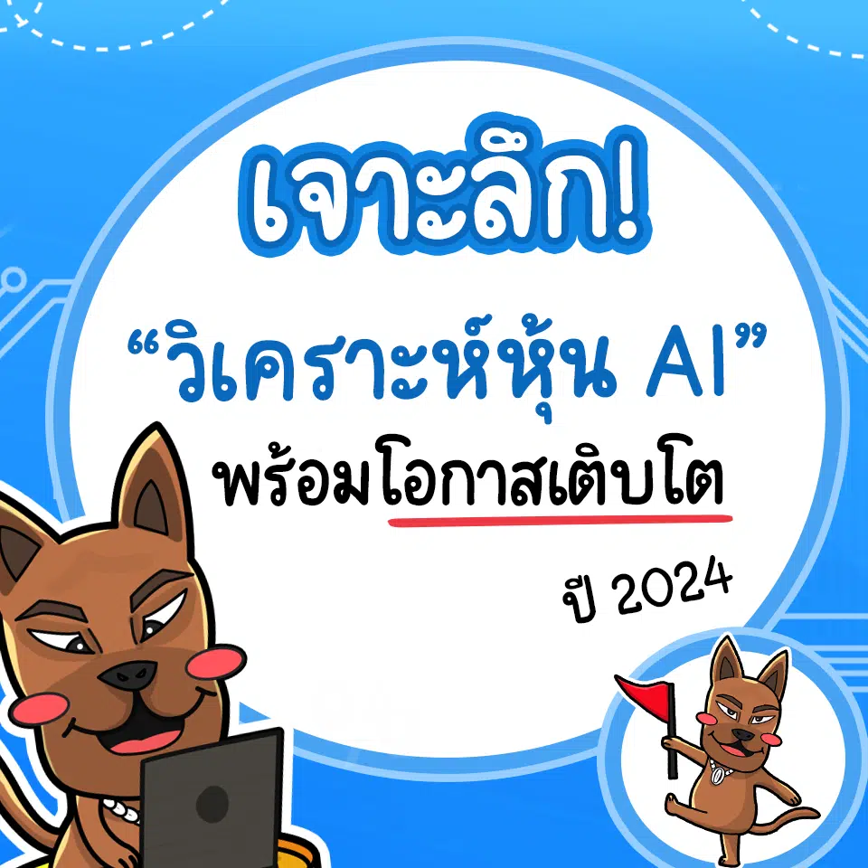 วิเคราะห์หุ้น AI 2026 วิเคราะห์หุ้น AI 2026