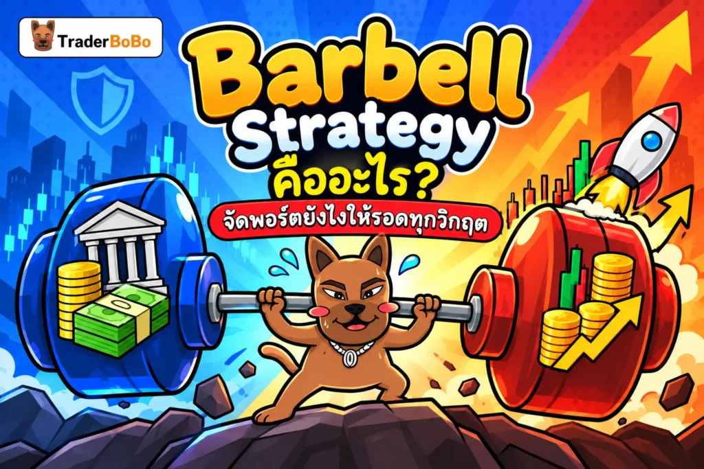 Barbell Strategy คืออะไร? จัดพอร์ตยังไงให้รอดทุกวิกฤต Barbell Strategy คืออะไร? จัดพอร์ตยังไงให้รอดทุกวิกฤต