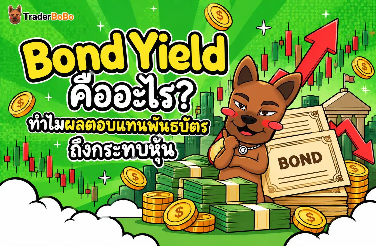 Bond Yield คืออะไร อัตราผลตอบแทนพันธบัตรรัฐบาลกับตลาดหุ้น