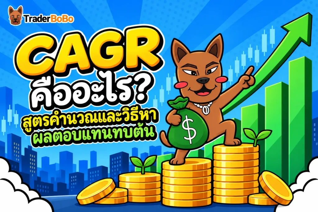 cagr คืออะไร? สูตรคำนวณและวิธีหาผลตอบแทนทบต้น