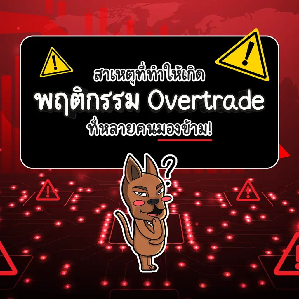 สาเหุตที่ทำให้เกิด Overtrade สาเหตุที่ทำให้เกิด Overtrade
