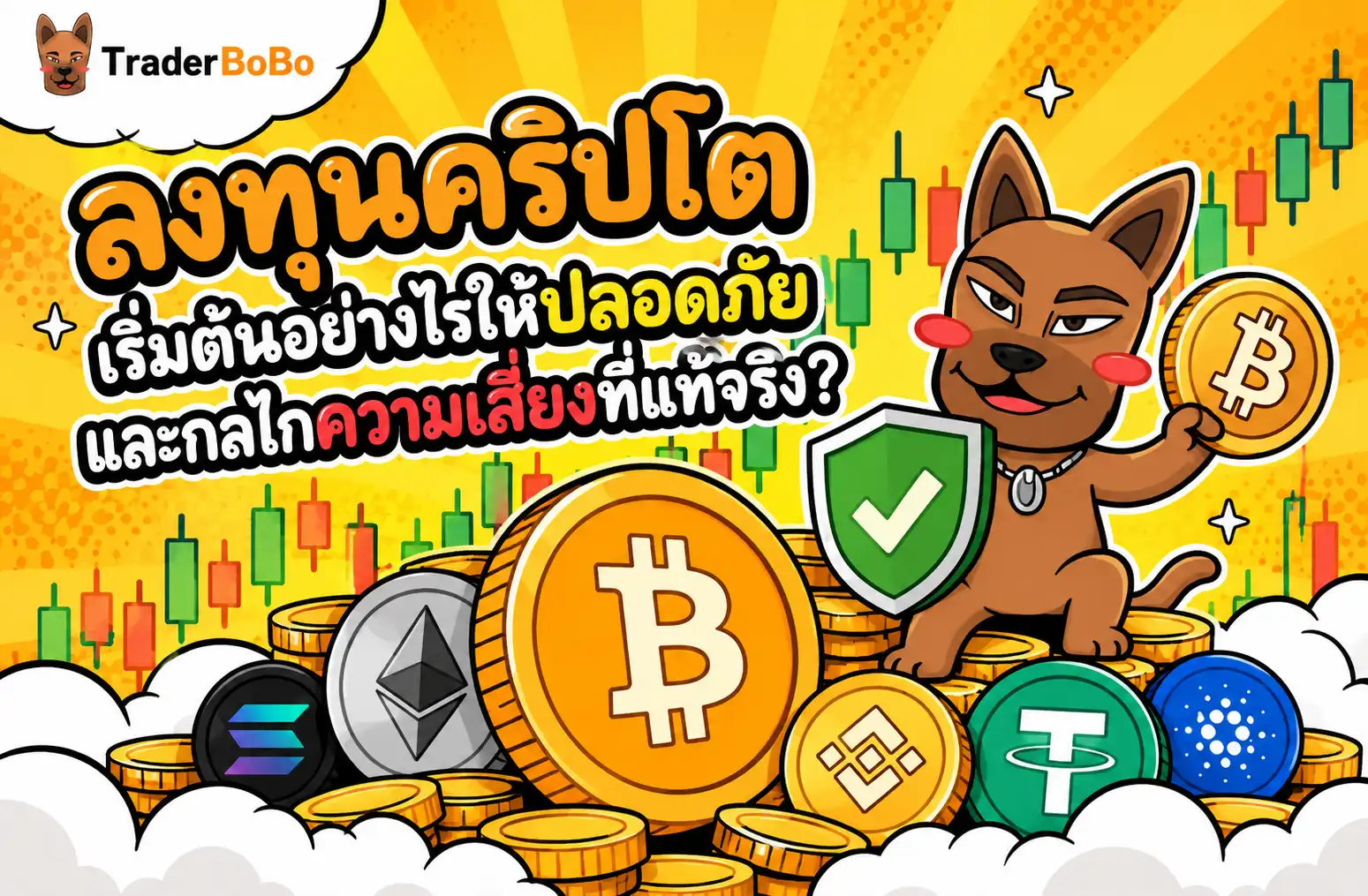 ลงทุนคริปโต เริ่มต้นอย่างไรให้ปลอดภัย และรู้ทันความเสี่ยง
