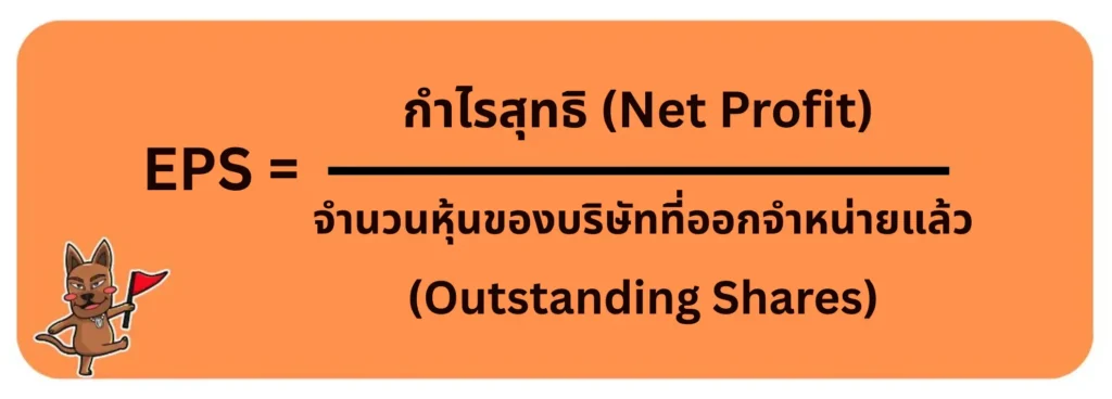 สูตรคำนวณกำไรต่อหุ้น EPS หารด้วยจำนวนหุ้น