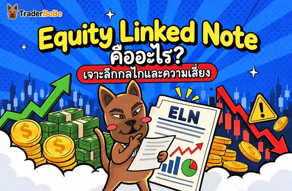Equity Linked Note คืออะไร? เจาะลึกกลไกและความเสี่ยง