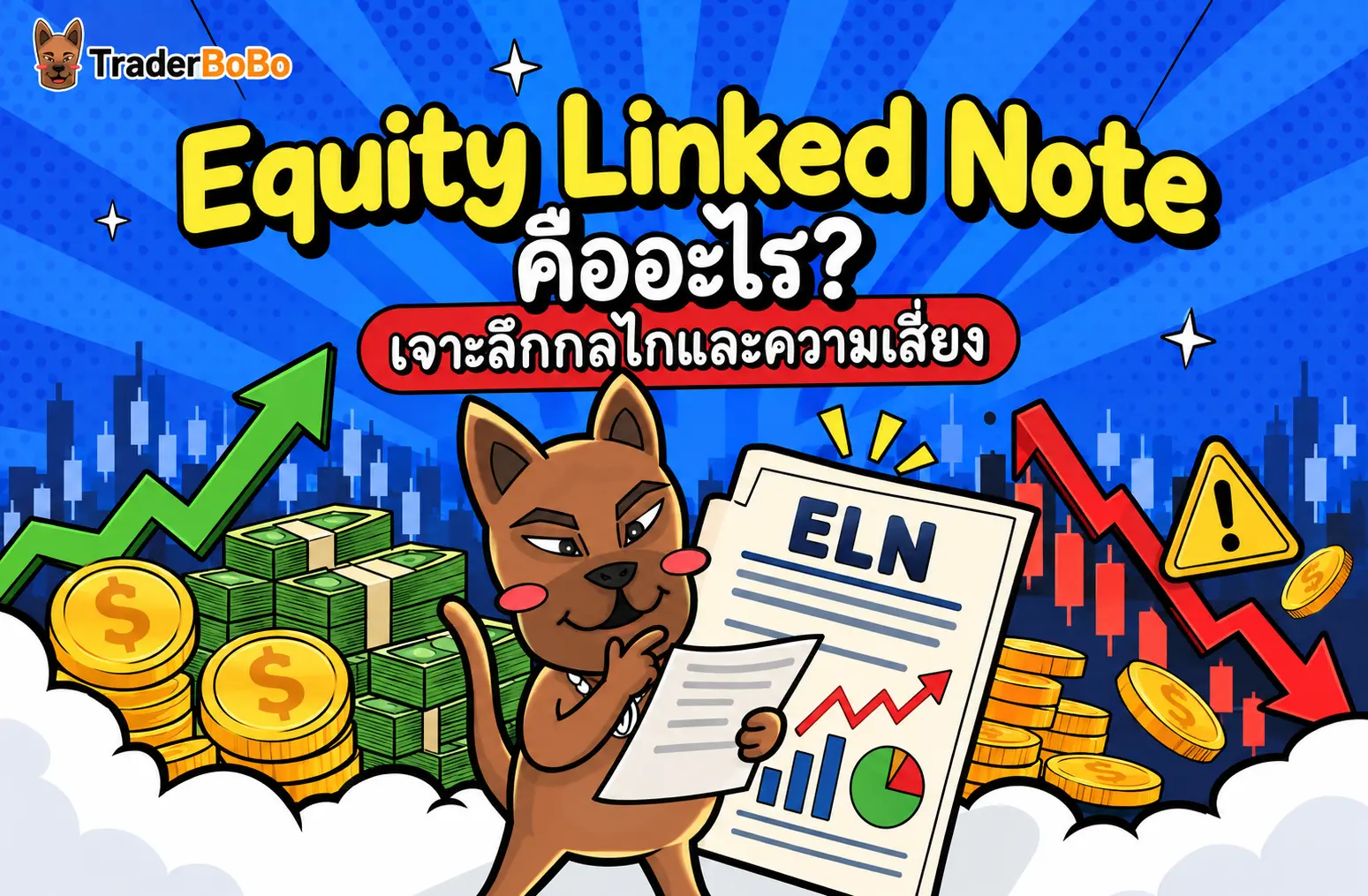 Equity Linked Note คืออะไร? เจาะลึกกลไกและความเสี่ยง
