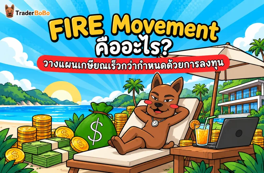 FIRE Movement คืออะไร? วางแผนเกษียณเร็วกว่ากำหนดด้วยการลงทุน FIRE Movement คืออะไร? วางแผนเกษียณเร็วกว่ากำหนดด้วยการลงทุน