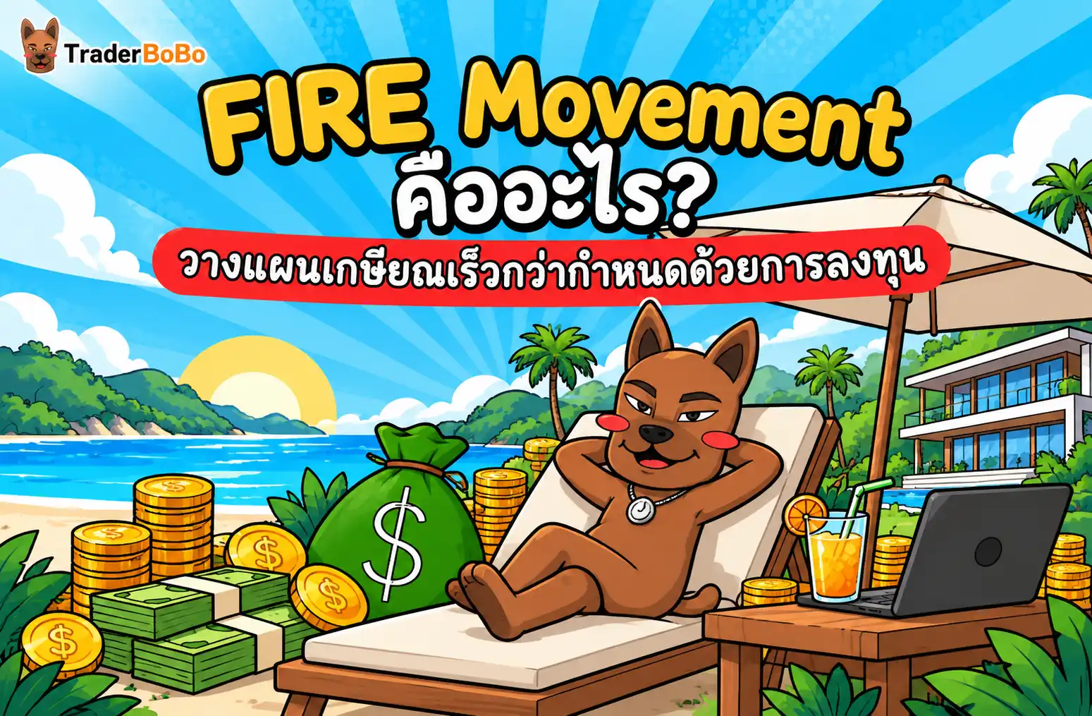 FIRE Movement คืออะไร? วางแผนเกษียณเร็วกว่ากำหนดด้วยการลงทุน