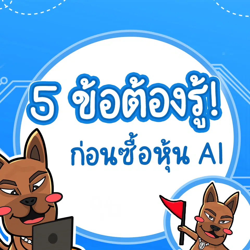 สิ่งที่ต้องรู้ก่อนซื้อหุ้น AI ต่างประเทศ มีอะไรบ้าง สิ่งที่ต้องรู้ก่อนซื้อหุ้น AI ต่างประเทศ มีอะไรบ้าง